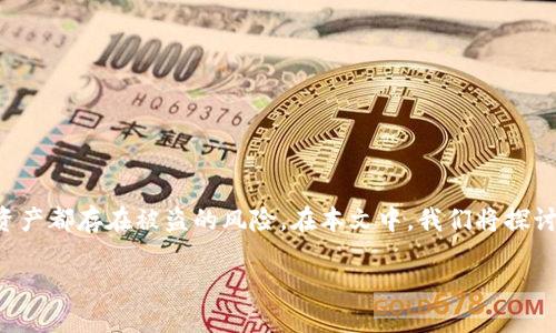 比特派是一个相对知名的数字货币钱包,但任何数字资产都存在被盗的风险。在本文中,我们将探讨比特派被盗的原因、预防措施以及如何保护个人资产。
比特派钱包被盗原因及预防措施详解