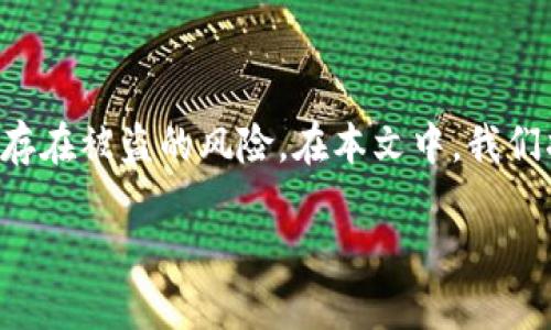 比特派是一个相对知名的数字货币钱包,但任何数字资产都存在被盗的风险。在本文中,我们将探讨比特派被盗的原因、预防措施以及如何保护个人资产。
比特派钱包被盗原因及预防措施详解
