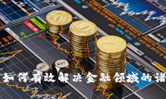 区块链如何有效解决金融领域的诸多问题