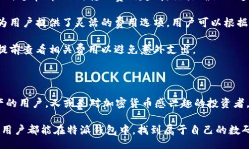 bp/bp

特派钱包, 特派钱包下载, 官方网站, 加密货币钱包, 数字资产管理/guanjianci

特派钱包（B Wallet）是一款智能手机应用，设计用于存储、管理和交易各种类型的数字货币。随着加密货币的逐渐普及，很多用户希望找到一个安全、便捷的方式来管理他们的数字资产。特别是在移动设备上，下载官方的特派钱包应用，可以让用户能够随时随地轻松掌握加密货币的动态，进行交易。

### 介绍特派钱包的功能和优势

特派钱包的核心功能包括数字资产存储、发送和接收加密货币、实时的资产涨跌查询及多种资产对比等。其中，最为用户所喜爱的便是其强大的安全性以及用户友好的界面设计。用户在使用特派钱包时，能够通过手机的指纹或面部识别来大幅提升账户的安全性。

除了保障用户资金安全外，特派钱包还提供了友好的用户界面，初次使用的用户也能够很快上手。通过简单的几步操作，用户便可以将自己的加密资产导入钱包，方便进行日常操作。

特派钱包支持多种主流加密货币，包括比特币、以太坊、莱特币和美元稳定币等，为用户提供了丰富的选择。同时，其交易费用也相对优于市场平均水平，吸引了大量用户选择使用特派钱包来进行数字资产的管理。

为了满足用户的不同需求，特派钱包还设有多语种支持，力求让全球用户都可以享受到金融科技带来的便利。

### 如何下载特派钱包？

下载特派钱包的方式非常简单。用户只需前往特派钱包的官方网站，点击下载链接即可。需要注意的是，为了保障个人信息及资产安全，建议用户选择官方渠道进行下载，避免因下载非官方版而导致的安全风险。

在下载完成后，用户需要根据提示进行应用安装。安装成功后，用户可以依据引导设置自己的钱包，包括设置密码、安全问题等。设置完成后，用户即可使用此钱包进行金融交易。

### 用户常见问题解答

在使用特派钱包的过程中，用户可能会遇到一些常见问题，以下是对这些问题的详细解答。

#### 问题 1: 特派钱包支持哪些加密货币？

特派钱包支持哪些加密货币？

特派钱包目前支持多种主流的加密货币，包括但不限于比特币（BTC）、以太坊（ETH）、莱特币（LTC）、以及各种稳定币如USDT（泰达币）等。随着市场的变化，特派钱包也在不断扩展其支持的货币种类，以满足用户的需求。

例如，比特币作为全球最早也是最有影响力的加密货币，自然是特派钱包重点支持的对象。用户可以方便地将其bitcoin转入特派钱包，进行存储和交易。而以太坊则因其独特的智能合约功能吸引了大量开发者和用户，也被纳入特派钱包的服务体系。

再如，随着对稳定币需求的日益增长，特派钱包不仅支持主流稳定币如USDT，还在不断探索支持更多新兴稳定币的可能性。因此，用户在选择特派钱包时，完全可以根据自己的需求选择最适合的加密货币进行操作。

#### 问题 2: 如何确保我的数字资产在特派钱包中的安全性？

如何确保我的数字资产在特派钱包中的安全性？

确保数字资产的安全是每一个加密货币用户都应该重视的事情。在特派钱包中，有几个安全措施可以帮助用户保护他们的资产。

首先，特派钱包采用先进的加密技术来保护用户信息和资金。所有的私钥都是在用户设备上生成和存储，避免了因网络攻击导致的资产被盗的风险。

其次，特派钱包还支持多种身份验证方式，用户可以设置指纹、面部识别或复杂的密码来增强账户的安全性。同时，用户在进行大额交易时，特派钱包会要求进行额外的身份验证，提高安全性。

最后，特派钱包建议用户定期备份钱包，以防止设备丢失或损坏。如果用户能够妥善管理恢复助记词，那么即使手机丢失，也能够快速找回数字资产。

#### 问题 3: 在特派钱包中如何进行加密货币交易？

在特派钱包中如何进行加密货币交易？

在特派钱包中完成加密货币交易的过程非常简单，以下是详细步骤：

第一步，用户需要打开特派钱包应用，输入密码进行登录，然后选择“发送”或“接收”的选项。用户需要根据需要选择发送或接收数字资产。在发送资产时，输入目标地址，这是交易最关键的部分，用户需要确保输入无误。

第二步，用户需要选择转账的加密货币种类和数量。特派钱包会实时显示当前网络费用，供用户选择。用户可以手动设定转账费用，以加快交易速度或者选择较低费用来节省成本。

第三步，确认订单信息无误后，用户点击发送即可。此时，特派钱包会要求用户进行身份验证，如输入密码或通过指纹识别方式确认交易。

最后，订单成功发送，用户可以通过历史记录查看交易状态。在特派钱包中，用户还可以设置价格预警与资产监控，方便用户及时掌握市场动态，在合适的时机进行买卖操作。

#### 问题 4: 特派钱包的客户服务质量如何？

特派钱包的客户服务质量如何？

优质的客户服务是特派钱包吸引用户的重要因素之一。特派钱包提供多种支持渠道，包括在线客服、电子邮件以及社交媒体支持等。用户可以根据自己的需求选择直接沟通的方式。

在线客服是绝大多数用户处理问题的首选，因为可以选择即时聊天，快速解决问题。此外，特派钱包的官方网站上还有详细的FAQ部分，用户可以自助查询常见问题，还能避免等待客服回复的时间。

电子邮件支持则适合需要详细解答或反馈问题的用户。通常，特派钱包会在48小时内回复用户的邮件，确保每位用户的问题都能得到关注。

另外，特派钱包还在社交媒体上活跃，例如Twitter、Facebook等社交平台，用户也可以通过这些平台获得信息更新或者询问相关问题。

#### 问题 5: 特派钱包的费用结构是怎样的？

特派钱包的费用结构是怎样的？

使用特派钱包进行交易需要支付一定的交易费用。特派钱包的费用结构通常包括转账费用和网络费用。

转账费用是指用户在通过特派钱包进行数字资产转账时所需要支付的费用。这部分费用根据不同的币种和网络情况会有所变化，通常情况下，转账费用越高，交易确认的速度就越快。

网络费用是基于区块链网络运行的成本。当网络繁忙时，用户可能需要支付更高的费用以确保交易能够及时被确认。特派钱包为用户提供了灵活的费用选项，用户可以根据自身需求选择合适的费用等级。

总体来说，特派钱包的费用相对市场上的其它钱包来说较为合理，非常适合普通用户进行日常交易和管理。用户在使用前可以提前查看相关费用以避免意外支出。

### 结论

通过以上的介绍，相信对特派钱包的下载、使用及各项注意事项有了更清晰的理解。无论是需要gue在移动设备上管理加密资产的用户，又或是对加密货币感兴趣的投资者，特派钱包都为用户提供了便利的功能和安全的保障。

在数字货币市场快速发展的背景下，特派钱包凭借其简单易用、安全可靠的特点，已经成为越来越多用户的优先选择。希望每位用户都能在特派钱包中，找到属于自己的数码投资之路。