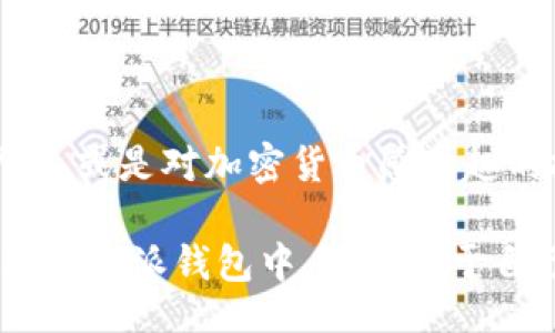 bp/bp

特派钱包, 特派钱包下载, 官方网站, 加密货币钱包, 数字资产管理/guanjianci

特派钱包（B Wallet）是一款智能手机应用，设计用于存储、管理和交易各种类型的数字货币。随着加密货币的逐渐普及，很多用户希望找到一个安全、便捷的方式来管理他们的数字资产。特别是在移动设备上，下载官方的特派钱包应用，可以让用户能够随时随地轻松掌握加密货币的动态，进行交易。

### 介绍特派钱包的功能和优势

特派钱包的核心功能包括数字资产存储、发送和接收加密货币、实时的资产涨跌查询及多种资产对比等。其中，最为用户所喜爱的便是其强大的安全性以及用户友好的界面设计。用户在使用特派钱包时，能够通过手机的指纹或面部识别来大幅提升账户的安全性。

除了保障用户资金安全外，特派钱包还提供了友好的用户界面，初次使用的用户也能够很快上手。通过简单的几步操作，用户便可以将自己的加密资产导入钱包，方便进行日常操作。

特派钱包支持多种主流加密货币，包括比特币、以太坊、莱特币和美元稳定币等，为用户提供了丰富的选择。同时，其交易费用也相对优于市场平均水平，吸引了大量用户选择使用特派钱包来进行数字资产的管理。

为了满足用户的不同需求，特派钱包还设有多语种支持，力求让全球用户都可以享受到金融科技带来的便利。

### 如何下载特派钱包？

下载特派钱包的方式非常简单。用户只需前往特派钱包的官方网站，点击下载链接即可。需要注意的是，为了保障个人信息及资产安全，建议用户选择官方渠道进行下载，避免因下载非官方版而导致的安全风险。

在下载完成后，用户需要根据提示进行应用安装。安装成功后，用户可以依据引导设置自己的钱包，包括设置密码、安全问题等。设置完成后，用户即可使用此钱包进行金融交易。

### 用户常见问题解答

在使用特派钱包的过程中，用户可能会遇到一些常见问题，以下是对这些问题的详细解答。

#### 问题 1: 特派钱包支持哪些加密货币？

特派钱包支持哪些加密货币？

特派钱包目前支持多种主流的加密货币，包括但不限于比特币（BTC）、以太坊（ETH）、莱特币（LTC）、以及各种稳定币如USDT（泰达币）等。随着市场的变化，特派钱包也在不断扩展其支持的货币种类，以满足用户的需求。

例如，比特币作为全球最早也是最有影响力的加密货币，自然是特派钱包重点支持的对象。用户可以方便地将其bitcoin转入特派钱包，进行存储和交易。而以太坊则因其独特的智能合约功能吸引了大量开发者和用户，也被纳入特派钱包的服务体系。

再如，随着对稳定币需求的日益增长，特派钱包不仅支持主流稳定币如USDT，还在不断探索支持更多新兴稳定币的可能性。因此，用户在选择特派钱包时，完全可以根据自己的需求选择最适合的加密货币进行操作。

#### 问题 2: 如何确保我的数字资产在特派钱包中的安全性？

如何确保我的数字资产在特派钱包中的安全性？

确保数字资产的安全是每一个加密货币用户都应该重视的事情。在特派钱包中，有几个安全措施可以帮助用户保护他们的资产。

首先，特派钱包采用先进的加密技术来保护用户信息和资金。所有的私钥都是在用户设备上生成和存储，避免了因网络攻击导致的资产被盗的风险。

其次，特派钱包还支持多种身份验证方式，用户可以设置指纹、面部识别或复杂的密码来增强账户的安全性。同时，用户在进行大额交易时，特派钱包会要求进行额外的身份验证，提高安全性。

最后，特派钱包建议用户定期备份钱包，以防止设备丢失或损坏。如果用户能够妥善管理恢复助记词，那么即使手机丢失，也能够快速找回数字资产。

#### 问题 3: 在特派钱包中如何进行加密货币交易？

在特派钱包中如何进行加密货币交易？

在特派钱包中完成加密货币交易的过程非常简单，以下是详细步骤：

第一步，用户需要打开特派钱包应用，输入密码进行登录，然后选择“发送”或“接收”的选项。用户需要根据需要选择发送或接收数字资产。在发送资产时，输入目标地址，这是交易最关键的部分，用户需要确保输入无误。

第二步，用户需要选择转账的加密货币种类和数量。特派钱包会实时显示当前网络费用，供用户选择。用户可以手动设定转账费用，以加快交易速度或者选择较低费用来节省成本。

第三步，确认订单信息无误后，用户点击发送即可。此时，特派钱包会要求用户进行身份验证，如输入密码或通过指纹识别方式确认交易。

最后，订单成功发送，用户可以通过历史记录查看交易状态。在特派钱包中，用户还可以设置价格预警与资产监控，方便用户及时掌握市场动态，在合适的时机进行买卖操作。

#### 问题 4: 特派钱包的客户服务质量如何？

特派钱包的客户服务质量如何？

优质的客户服务是特派钱包吸引用户的重要因素之一。特派钱包提供多种支持渠道，包括在线客服、电子邮件以及社交媒体支持等。用户可以根据自己的需求选择直接沟通的方式。

在线客服是绝大多数用户处理问题的首选，因为可以选择即时聊天，快速解决问题。此外，特派钱包的官方网站上还有详细的FAQ部分，用户可以自助查询常见问题，还能避免等待客服回复的时间。

电子邮件支持则适合需要详细解答或反馈问题的用户。通常，特派钱包会在48小时内回复用户的邮件，确保每位用户的问题都能得到关注。

另外，特派钱包还在社交媒体上活跃，例如Twitter、Facebook等社交平台，用户也可以通过这些平台获得信息更新或者询问相关问题。

#### 问题 5: 特派钱包的费用结构是怎样的？

特派钱包的费用结构是怎样的？

使用特派钱包进行交易需要支付一定的交易费用。特派钱包的费用结构通常包括转账费用和网络费用。

转账费用是指用户在通过特派钱包进行数字资产转账时所需要支付的费用。这部分费用根据不同的币种和网络情况会有所变化，通常情况下，转账费用越高，交易确认的速度就越快。

网络费用是基于区块链网络运行的成本。当网络繁忙时，用户可能需要支付更高的费用以确保交易能够及时被确认。特派钱包为用户提供了灵活的费用选项，用户可以根据自身需求选择合适的费用等级。

总体来说，特派钱包的费用相对市场上的其它钱包来说较为合理，非常适合普通用户进行日常交易和管理。用户在使用前可以提前查看相关费用以避免意外支出。

### 结论

通过以上的介绍，相信对特派钱包的下载、使用及各项注意事项有了更清晰的理解。无论是需要gue在移动设备上管理加密资产的用户，又或是对加密货币感兴趣的投资者，特派钱包都为用户提供了便利的功能和安全的保障。

在数字货币市场快速发展的背景下，特派钱包凭借其简单易用、安全可靠的特点，已经成为越来越多用户的优先选择。希望每位用户都能在特派钱包中，找到属于自己的数码投资之路。