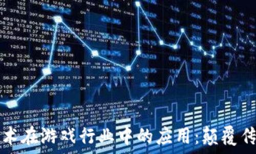 区块链技术在游戏行业中的应用:颠覆传统的未来