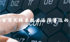 区块链的金融常识是一个非常广泛且重要的话题