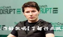 游戏区块链工作好做吗？了解行业现状与发展趋