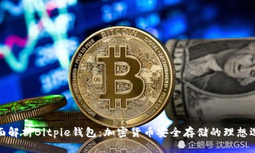 全面解析Bitpie钱包:加密货币安全存储的理想选择