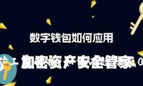 : 比特派钱包矿工费解析:如何有效降低0-2的交易成本