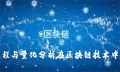 金融工程与量化分析在区块链技术中的应用