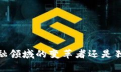 区块链技术：金融领域的变革者还是独立存在的