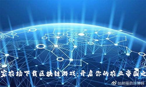 皇家农场下载区块链游戏:开启你的农业帝国之旅