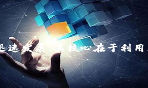 区块链金融的基础是指区块链技术在金融领域的应用与相关的基本概念。这一领域近年来迅速发展,其核心在于利用区块链技术提升金融交易的透明性、安全性和效率。下面将通过详细的分析来探讨这一主题。
区块链金融的基础:理解在金融领域的应用与影响