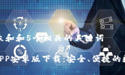 思考一个符合大众和和5个相关的关键词
Bitpie钱包官网APP安卓版下载:安全、便捷的数字货币管理工具