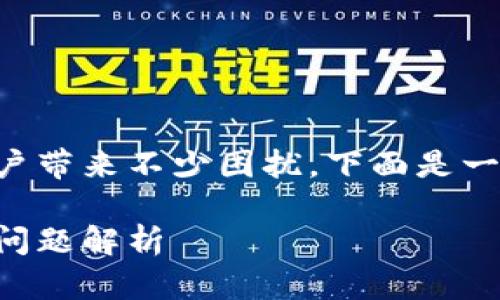 特派官网无法登录的问题可能会给用户带来不少困扰,下面是一个符合大众搜索习惯和及相关关键词。
特派官网无法登录的解决方案及常见问题解析