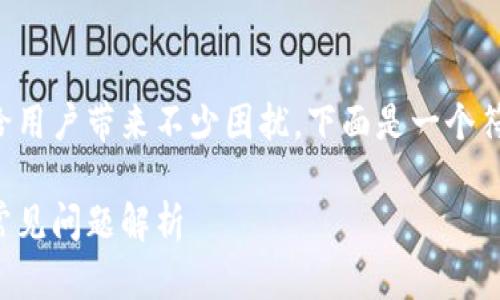 特派官网无法登录的问题可能会给用户带来不少困扰,下面是一个符合大众搜索习惯和及相关关键词。
特派官网无法登录的解决方案及常见问题解析