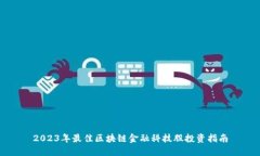 2023年最佳区块链金融科技股投资指南