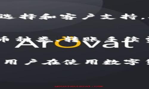 特派钱包是一款专注于数字货币的移动支付应用，结合了现代金融技术，旨在为用户提供安全、便捷的数字资产管理服务。在数字货币迅猛发展的今天，越来越多的人开始关注如何有效地管理和使用自己的数字资产，而特派钱包正是为了满足这一需求而打造的。

在数字金融应用的设计中，图标起着至关重要的作用。对于特派钱包而言，其图标不仅仅是一个简单的图形，它承载着品牌的理念、服务的功能以及用户的情感认同。在市场上，清晰且具有吸引力的图标能够迅速引起用户的注意，并帮助用户在众多应用中快速找到并识别特派钱包。

特派钱包的图标设计遵循了“简约而不简单”的原则，通常采用现代感强烈的设计风格，搭配鲜明的颜色，以便于在多种设备和应用场合中清楚地显示。例如，其图标可能以几何图形为基础，象征着安全和稳定，同时融入了代表数字货币的元素，表达了其在金融科技领域的独特定位。

特派钱包的图标不仅仅具有视觉吸引力，更能在用户心理层面传达信任感，这对于一个金融工具来说尤为重要。根据用户的反馈，良好的图标设计使得用户在使用特派钱包的过程中感受到更高的安全性和专业性，从而提高了用户的忠诚度和使用频率。

特派钱包图标的创新性设计也体现在其适应性上。不同于传统金融应用的图标设计，特派钱包的图标可以根据不同的场合和主题进行灵活的变化，能够带给用户多样化的视觉体验。这种设计策略不仅增强了品牌的记忆点，同时也适应了不同用户的个性化需求。例如，在节假日或特别活动期间，特派钱包可能会推出限量版的图标设计，以吸引用户的眼球并提升活跃度。

总结图标设计的重要性

综上所述，特派钱包的图标设计融合了实用性与艺术性，为其在竞争激烈的市场中脱颖而出提供了助力。品牌形象的构建不仅依赖于产品的质量，还在于如何通过视觉元素来塑造用户的第一印象。

相关问题

1. 什么是特派钱包，它的功能是什么？
特派钱包是一款数字货币钱包应用，旨在为用户提供便捷的数字资产管理和交易服务。其主要功能包括存储数字货币、快速转账、接收支付、交易记录查询等。此外，特派钱包还具备加密安全、防止黑客攻击、用户隐私保护等功能，以确保用户的资产安全。在这个数字化的时代，越来越多的人开始使用数字货币，而特派钱包通过其易用的界面和强大的功能，为用户提供了一个理想的平台，帮助他们高效管理自己的数字资产。

2. 特派钱包如何确保用户资金的安全？
安全性是数字货币应用最为重要的特性之一，而特派钱包在这方面采取了多种措施以确保用户的资金安全。首先，特派钱包运用高级加密技术来保护用户的信息和交易数据，确保用户的私钥和资产不被未经授权的访问。其次，特派钱包还引入了双重身份验证机制，进一步增强了用户账户的安全性。例如，在用户登录时，系统会要求输入短信验证码，确保只有账户持有者能够访问自己的钱包。此外，特派钱包还建立了实时监控系统，能够在发现任何可疑交易时即时警报，保障用户免受诈骗和损失。

3. 特派钱包的用户体验如何？
用户体验是衡量任何应用成功与否的重要标准，而特派钱包的设计团队十分重视这一点。通过用户的反馈和行为分析，特派钱包不断其界面设计和操作流程，使得无论是新手还是经验丰富的用户都能轻松上手。此外，特派钱包还提供多种语言选择和客户支持，确保各种背景的用户都可以顺畅使用。无缝的交易体验、高效的支付方式以及专业的客户服务使得特派钱包在用户中获得了很高的满意度和忠诚度。

4. 如何选择一个合适的数字钱包？
选择合适的数字钱包需要考虑多个因素，首先是安全性，用户应选择采用高级加密和多重验证的钱包，以确保资金安全。其次，用户体验同样重要，一个易于操作且界面友好的钱包会显著提升使用效率。此外，用户还应关注该钱包支持的数字货币种类、转账手续费以及客户服务等方面。最后，阅读其他用户的评价和使用体验也能帮助用户做出明智的选择。总之，选择一个适合自己的数字钱包需要全面综合考虑。

5. 特派钱包未来的发展趋势是什么？
随着数字货币的不断发展，特派钱包的未来也将充满机遇和挑战。首先，随着用户对数字金融的认知不断提高，特派钱包有望吸引更多的用户群体，特别是年轻一代。其次，特派钱包可以探索与传统金融机构的合作，例如提供跨平台支付服务，让用户在使用数字货币的同时，享受更全面的金融服务。此外，特派钱包还可以通过引入先进技术（如区块链、人工智能等）来提升其服务质量和操作效率，满足用户日益增长的需求。总体而言，特派钱包在保持安全性的同时，积极创新，将会迎来更广阔的发展前景。

通过以上各个方面的分析，可以看出特派钱包不仅是一款功能全面、操作便捷的数字货币应用，其图标和形象同样在用户的认知中起着重要的作用。希望本文能帮助用户更好地理解特派钱包及其在数字金融领域的重要性。