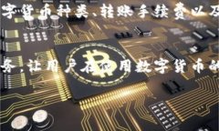 特派钱包是一款专注于数字货币的移动支付应用