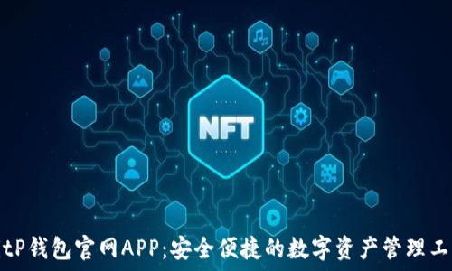 BitP钱包官网APP:安全便捷的数字资产管理工具