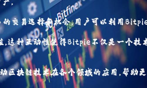 jiaotiBitpie社区：如何利用区块链技术重塑数字资产管理/jiaoti
Bitpie, 区块链, 数字资产, 加密货币, 钱包/guanjianci

什么是Bitpie社区？
在数字资产迅速发展的今天，Bitpie社区作为一个集成了区块链技术和数字资产管理的平台，逐渐吸引了大量用户的关注。Bitpie不仅仅是一个数字钱包，还是一个综合性的社区平台，为用户提供了广泛的服务与功能。通过Bitpie，用户可以轻松管理他们的加密货币以及其他数字资产，同时还可以参与到区块链技术的最新动态中。

Bitpie社区的建立背景源于市场对安全性和便利性的需求。随着加密货币的迅猛增长，用户面临的安全隐患与技术壁垒越来越多，因此创建一个聚集用户和开发者的平台显得尤为重要。Bitpie社区不仅提供技术支持，还通过社区互动增强用户的参与感与归属感，这也是Bitpie与其他类似平台的显著区别。

Bitpie社区的主要功能
Bitpie社区拥有多种核心功能，使其成为一个值得用户信赖的平台。其中一些主要功能包括：

ul
  li数字资产管理：用户可以通过Bitpie钱包方便地存储、转账和管理自己的加密货币。/li
  li实时市场信息：提供实时的市场行情数据，让用户能够及时了解自己的资产状况。/li
  li技术支持：Bitpie社区提供多渠道的技术支持，包括在线帮助和社区讨论。/li
  li教育与培训：定期举办区块链和数字资产相关的讲座和培训活动，帮助用户提升自身素养。/li
  li社区互动：用户可以在论坛和社交媒体上分享自己的经验和见解，增加社区的活跃度。/li
/ul

如何加入Bitpie社区？
加入Bitpie社区的步骤非常简单，用户只需按照以下步骤操作：

ul
  li访问Bitpie的官方网站，创建一个账号。/li
  li下载并安装Bitpie钱包应用程序，根据提示完成设置。/li
  li注册社区账号，加入讨论区和社交媒体群组。/li
/ul

加入后，用户可以参与社区的各种活动，获取最新的市场信息和技术支持。同时，用户也能通过分享自己的经验来获得社区内的积分和奖励。这种互动不仅能增进用户之间的联系，也能促进整个社区的成长。

Bitpie的安全性如何保证？
在区块链世界中，安全性是用户最关心的一个问题。Bitpie社区始终将用户的资产安全放在首位，通过多重安全措施来保障用户的资金安全：

ul
  li加密技术：Bitpie采用先进的加密技术，为用户的交易提供全面保护，并确保用户数据的私密性。/li
  li冷存储：大部分数字资产均存储在离线环境中，不直接连接互联网，从而有效降低了被黑客攻击的风险。/li
  li多重签名：用户的资金需要多个授权才能进行交易，这进一步提高了安全性。/li
/ul

通过不断安全设置，Bitpie社区致力于为用户提供一个安全可靠的数字资产管理平台。同时，用户也应增强自身的安全意识，定期更新密码和使用复杂的凭证。

关于Bitpie用户反馈的分析
用户反馈是评价一个平台好坏的重要标准之一。Bitpie社区一般会收到以下几类反馈：

ul
  li用户体验：许多用户表示Bitpie的界面简洁易懂，操作流畅，让新手用户也能快速上手。/li
  li功能丰富：用户普遍认为Bitpie的功能设置全面，适合不同需求的用户群体。/li
  li服务质量：在技术支持方面，用户反馈的响应速度较快，问题解决率较高。/li
/ul

不过，也有一些用户提出了改进意见，例如：希望增加更多的交易对和支持的加密货币种类，以及增强移动端的使用体验。关于这些反馈，Bitpie社区也在积极采纳，并计划在未来的更新中进行改善。

总结
Bitpie社区为用户提供了一个多元化的数字资产管理平台，通过丰富的功能和强大的安全性满足了市场需求。随着区块链技术的发展，Bitpie社区将继续发展壮大，吸引更多用户参与到这场数字资产革命中。

可能相关问题

1. Bitpie与其他钱包的比较
在市场上，有很多不同类型的数字钱包和平台，Bitpie作为其中之一，它与其他钱包如MetaMask、Trust Wallet等相比具有哪些优势呢？

首先，Bitpie提供了更为简洁的用户界面，使得新手用户能够轻易上手。其次，Bitpie支持多种数字资产，包括多个主流的加密货币以及NFT，而一些钱包则可能只支持特定的币种。此外，Bitpie在安全性上投入了更多资源，使用了冷存储和多重签名技术，显著降低了用户资产被盗的风险。

同时，Bitpie社区还提供了更多的教育资源，帮助用户不断提升对区块链技术的理解。相比之下，许多钱包对于初学者的支持较为薄弱，缺乏系统性的指导和帮助，这使得Bitpie在用户教育方面具备显著的优势。

2. 如何安全地管理您的数字资产？
数字资产的管理不仅仅依靠一个良好的平台，用户自身的安全意识同样重要。使用Bitpie钱包进行数字资产管理时，用户需要注意以下几点：

ul
  li定期更新密码：用户应使用复杂的密码，并定期更换，以降低密码泄露的风险。/li
  li启用双重认证：如果平台支持双重认证，用户应尽量开启这一功能，以多重保障自身账户安全。/li
  li了解网络钓鱼：用户需要提升对网络钓鱼的警觉性，不随意点击不明链接或提供个人信息。/li
/ul

此外，用户还应定期检查自己的资产动态，及时发现异常交易并采取措施。通过多个维度的安全策略，用户能更好地保护自己的数字资产。

3. Bitpie社区的未来发展
展望未来，Bitpie社区将如何持续发展以满足用户日益增长的需求呢？首先，社区计划增加更多的新功能，例如跨链交易、智能合约等，这将使得用户在使用Bitpie时体验更加丰富的多样性。

同时，Bitpie还计划在全球范围内扩展其服务，通过本地化的活动吸引不同地区的用户。教育也将继续是Bitpie的重点，帮助用户更好地理解区块链技术并运用到实际当中。

此外，Bitpie还将在保证安全性的前提下，努力推动更多的合作与整合，尝试与其他行业进行结合，例如金融、医疗等领域，推动使用区块链技术的多样化应用。

4. 加入Bitpie社区的益处是什么？
许多用户可能会问，加入Bitpie社区有什么好处？首先，你可以获得全面的数字资产管理工具，无论是存储、转账还是交易，都能在一个统一的平台上完成。

其次，Bitpie社区提供了丰富的学习资源，帮助用户更快地掌握区块链知识和技能。同时，参与社区的讨论和活动可以与其他用户建立良好的联系，提升社交网络。

最后，Bitpie还会定期推出一些奖励措施，鼓励用户积极参与，例如通过Exodus的质押获取收益、参加市场调研、分享使用心得等，能够让用户在使用的同时获得更多的回报。

5. Bitpie钱包如何支持NFT交易？
NFT（非同质化代币）在近年来逐渐成为热门话题，Bitpie钱包也紧随其后支持NFT的存储与交易。用户可以利用Bitpie钱包轻松管理自己的NFT资产。

Bitpie钱包支持多种NFT标准，使用户能够在平台上查看和转让他们的数字收藏品。此外，Bitpie致力于与各大NFT市场进行合作，为用户提供更多的交易选择和机会。用户可以利用Bitpie钱包在不同的平台之间无缝迁移他们的NFT，极大提升了操作的便利性。

与传统的数字资产不同，NFT的背景和价值常常来源于社区的认可，因此在Bitpie社区内，用户还可以参与讨论，用自己的观点推动某些NFT的价值。这种互动性使得Bitpie不仅是一个技术平台，更是一个承载用户与创作者之间联系的生态系统。

总结
Bitpie社区在数字资产管理领域展现出强劲的竞争力，通过多种功能和优质的服务赢得了用户的信赖。未来，Bitpie将继续致力于创新和发展，推动区块链技术在各个领域的应用，帮助更多用户实现数字资产的安全和高效管理。