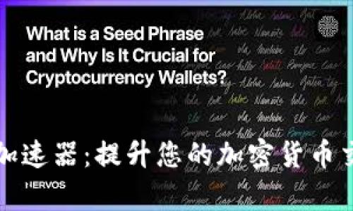 比特派加速器:提升您的加密货币交易效率