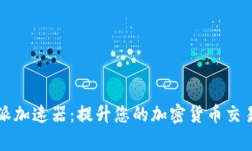 比特派加速器:提升您的加密货币交易效率