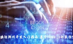  区块链游戏开发入门指南：基于Node.js的最佳实践