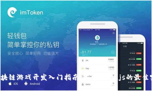 区块链游戏开发入门指南:基于Node.js的最佳实践