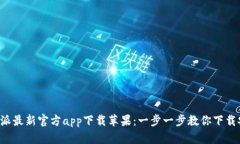 b特派最新官方app下载苹果：一步一步教你下载安