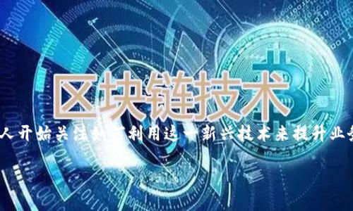 比特派共创商务 是一种新兴的商业模式,结合了区块链技术与合作经济的理念。随着数字货币和区块链技术的飞速发展,越来越多的企业与个人开始关注如何利用这一新兴技术来提升业务效率、降低成本并实现更大的利润。本文将深入探讨比特派共创商务的概念、优势、应用场景以及未来发展趋势,并针对相关问题进行详细解答。
比特派共创商务:重新定义商业协作新模式