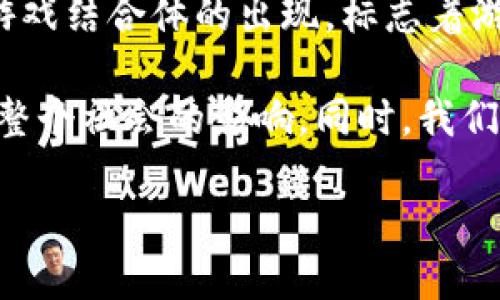 区块链游戏结合体的意义
区块链技术近年来在多个领域得到了广泛的应用,尤其是在金融和游戏行业中,它的影响力不断扩大。区块链游戏结合体的出现,标志着游戏行业与技术的一次深刻融合,这不仅仅是技术层面的变革,更是游戏生态、商业模式和玩家体验的全面革新。
在这篇文章中,我们将深入探讨区块链游戏结合体的意义,从不同的维度分析其对游戏产业、玩家、开发者以及整个社会的影响。同时,我们也将回答一些与此相关的重要问题,以期全面理解这一新兴趋势的价值。
区块链游戏结合体的意义
