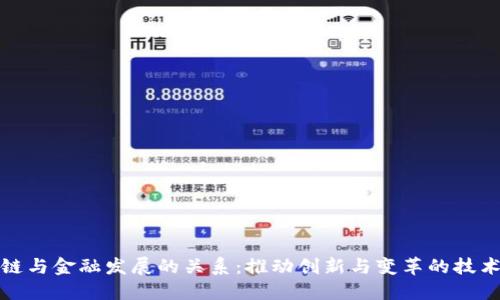 区块链与金融发展的关系:推动创新与变革的技术革命
