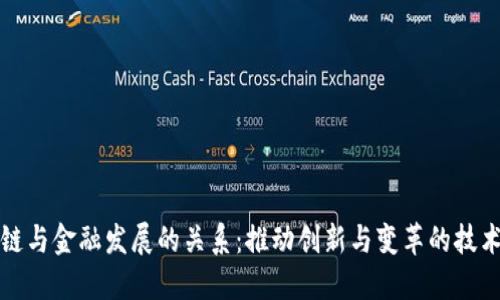 区块链与金融发展的关系:推动创新与变革的技术革命