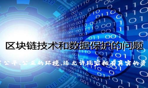 区块链游戏在近年来发展迅速,吸引了众多玩家和开发者的关注。区块链技术不仅为游戏提供了公平、公正的环境,还允许玩家拥有真实的资产。在本文中,我们将详细探讨区块链游戏的种类及其特点,以及玩家能从中获得的收益和体验。
探索区块链游戏的多种类型及其特点