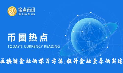 : 区块链金融的学习方法:提升金融素养的新途径