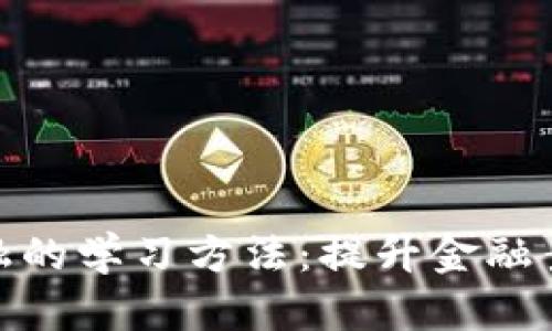 : 区块链金融的学习方法:提升金融素养的新途径