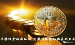 区块链金融新玩法：重塑传统金融体系的未来