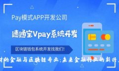 西财的金融与区块链专业：未来金融行业的新兴