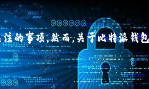 比特派钱包作为一种数字货币钱包，已经在市场上存在了一段时间。对于许多加密货币用户来说，选择一个安全且可靠的钱包是他们首要关注的事项。然而，关于比特派钱包的安全性和可用性，用户们常常会有许多疑问。在本文中，我们将详细探讨比特派钱包的现状及其安全性，并回答一些与之相关的重要问题。

比特派钱包还在吗？安全性分析与用户指南