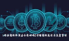 b特派转账取消后会退回吗？详解转账流程与注意