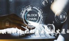  金融区块链科技：推动未来金融发展的新动力