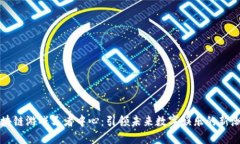 区块链游戏王者中心：引领未来数字娱乐的新潮