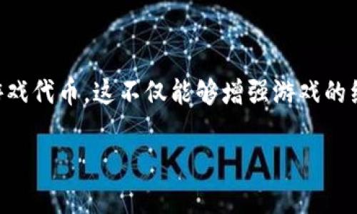 区块链游戏发币的主题近年来在数字经济和游戏行业中引起了广泛关注。许多游戏开发者开始探索如何利用区块链技术来发行他们的游戏代币。这不仅能够增强游戏的经济体系,还能为玩家带来更多的收益和参与感。在下面的内容中,我们将深入讨论