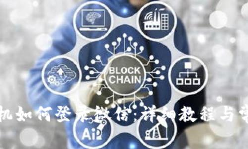 比特派换手机如何登录微信:详细教程与常见问题解答
