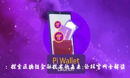 : 探索区块链金融技术的未来:论坛官网全解读