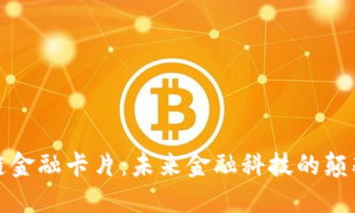 : 区块链金融卡片:未来金融科技的颠覆性创新