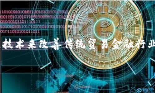 贸易金融区块链技术是一个不断发展的领域,它利用区块链技术来改善传统贸易金融行业的效率、安全性和透明度。以下是符合大众的和相关关键词:
贸易金融中的区块链技术:重塑全球贸易格局