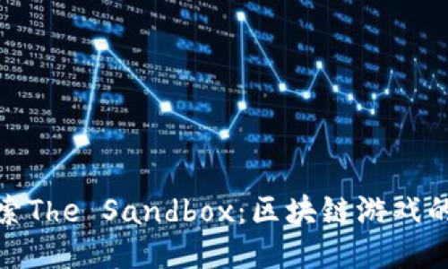 : 探索The Sandbox:区块链游戏的未来