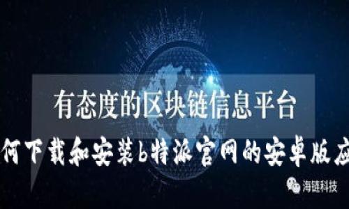 如何下载和安装b特派官网的安卓版应用