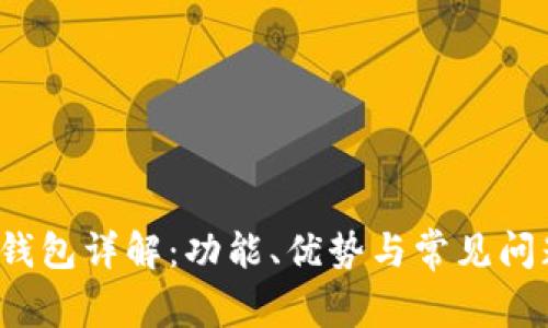 b特派钱包详解:功能、优势与常见问题解答