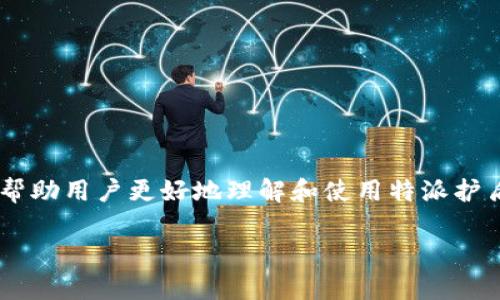 特派护盾评测视频可以给用户提供关于该软件的安全性和功能性的信息。为了帮助用户更好地理解和使用特派护盾,本文将提供全面的评测以及相关下载信息。下面是符合大众的和相关关键词。
特派护盾评测解析与下载指南