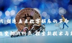区块链与游戏：塑造未来数字娱乐的革命区块链